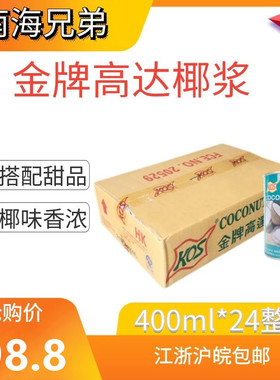 KOS金牌高达椰浆400ml*24整箱 甄想记甜品饮料高达椰浆西米露料