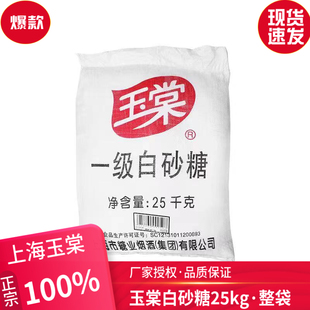 商用餐饮装 正宗玉棠一级白砂糖蔗糖25kg50斤原装 冰糖葫芦烘焙蔗糖