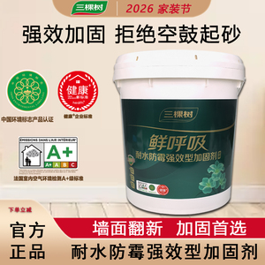 三棵树鲜呼吸耐水防霉加固剂界面剂墙固内墙环保净味室固砂468型