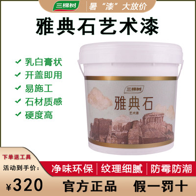 墙面艺术涂料三棵树环保净味