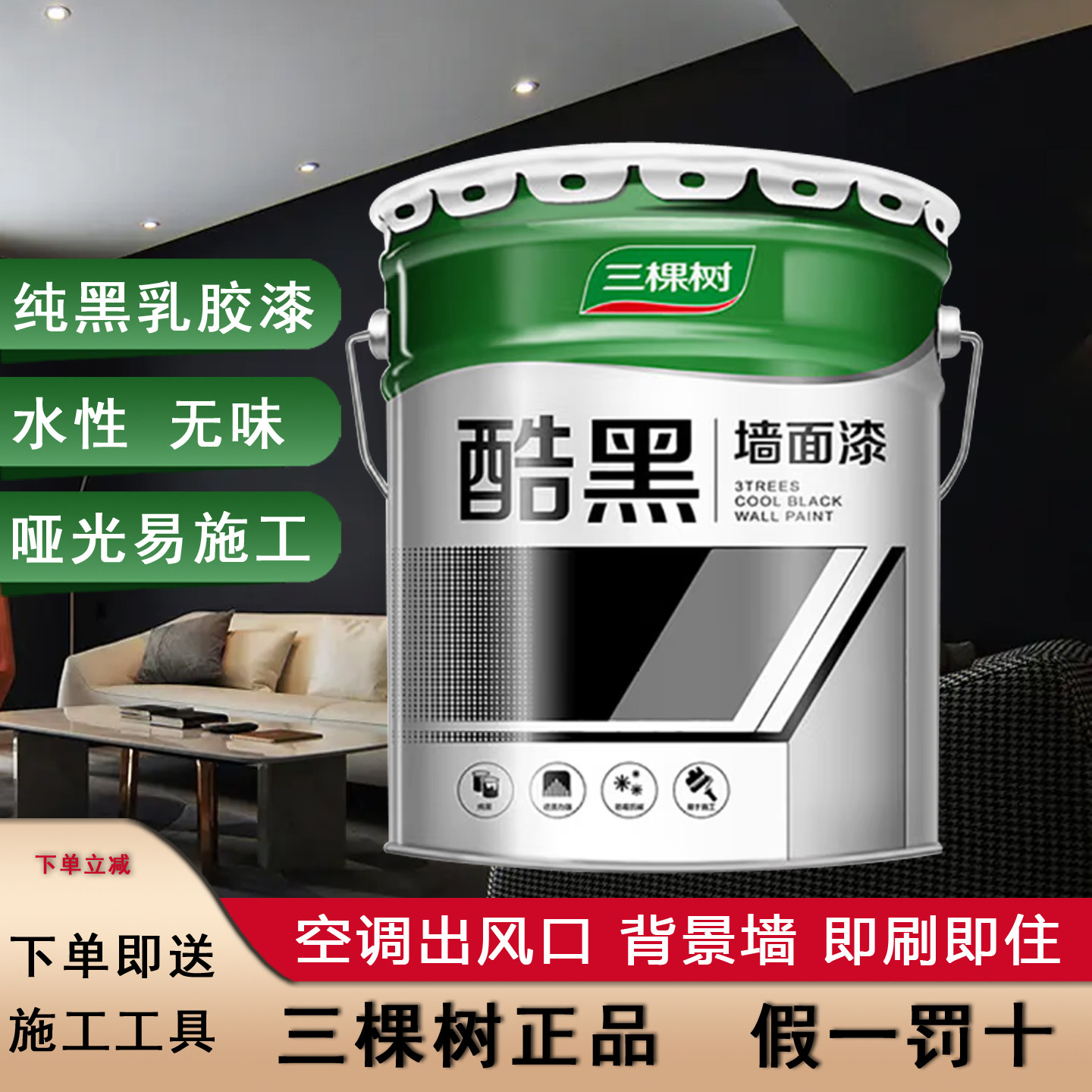 三棵树黑色乳胶漆空调出分口家用