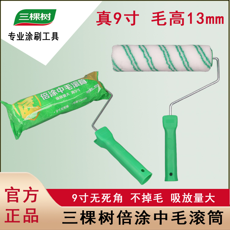 三棵树匠辅材中毛无死角滚筒刷9寸墙面漆油漆滚筒刷乳胶漆滚筒刷