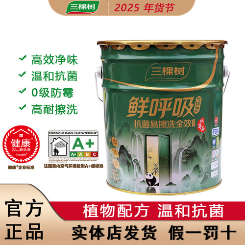 三棵树鲜呼吸净味全效乳胶漆白色内墙面漆家用自刷无甲醛环保涂料