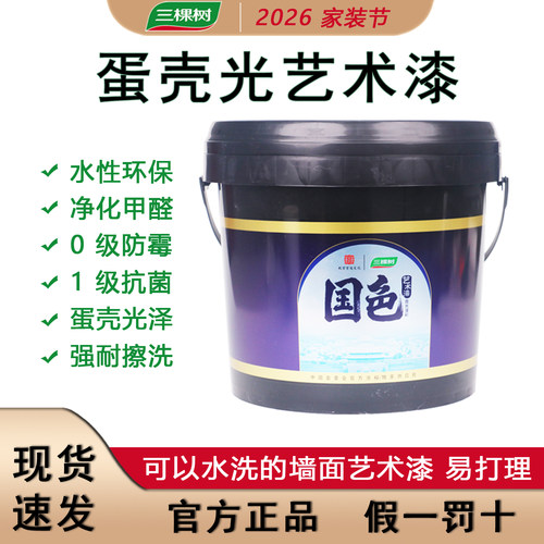 三棵树艺术涂料蛋壳光内墙面漆耐污耐擦洗水性净味环保自刷艺术漆