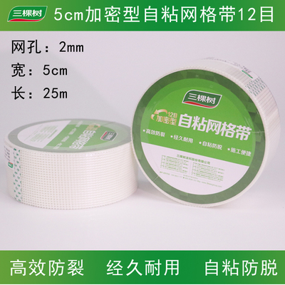 三棵树自粘5公分10公分网格带高效抗裂耐碱玻纤网格布内墙批腻子