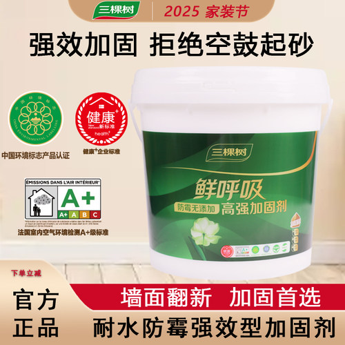 三棵树鲜呼吸高强加固剂界面剂墙固内墙环保净味室内墙地面固砂