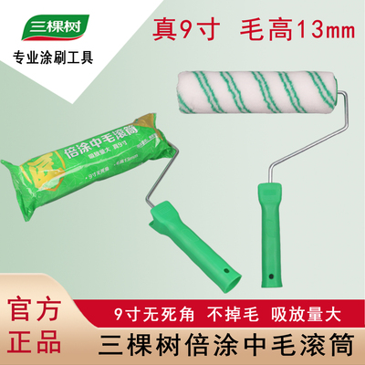 三棵树匠辅材中毛无死角滚筒刷9寸墙面漆油漆滚筒刷乳胶漆滚筒刷