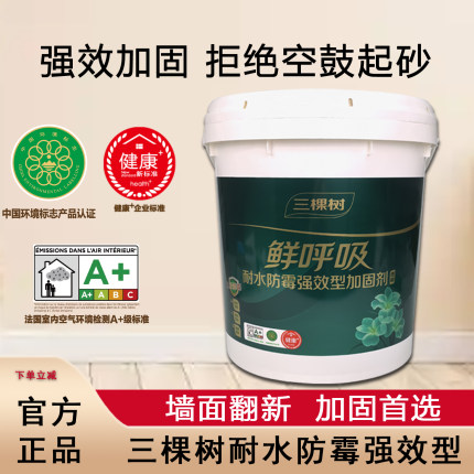 三棵树鲜呼吸耐水防霉加固剂界面剂墙固内墙环保净味室固砂468型