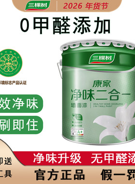 三棵树康家净味二合一墙面漆内墙乳胶漆白色家用墙漆油漆室内自刷
