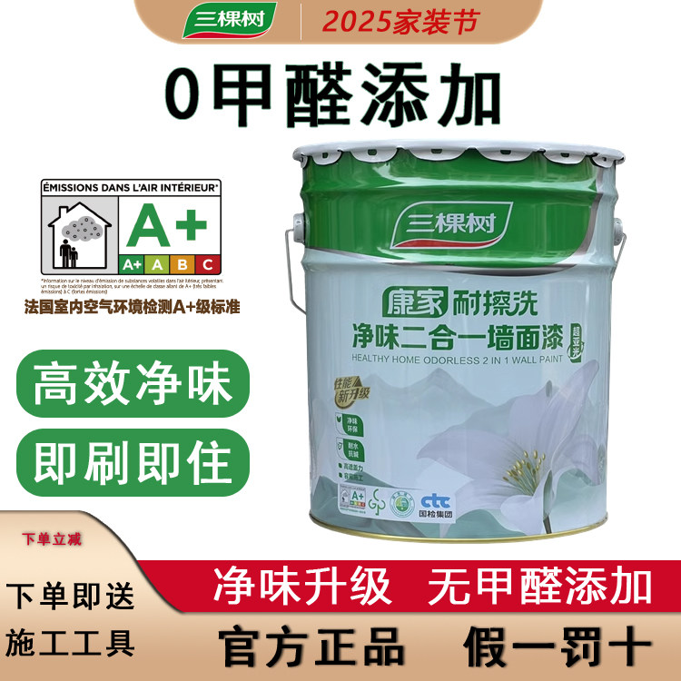 三棵树康家耐擦洗净味二合一墙面漆内墙乳胶漆白色家用墙漆油漆