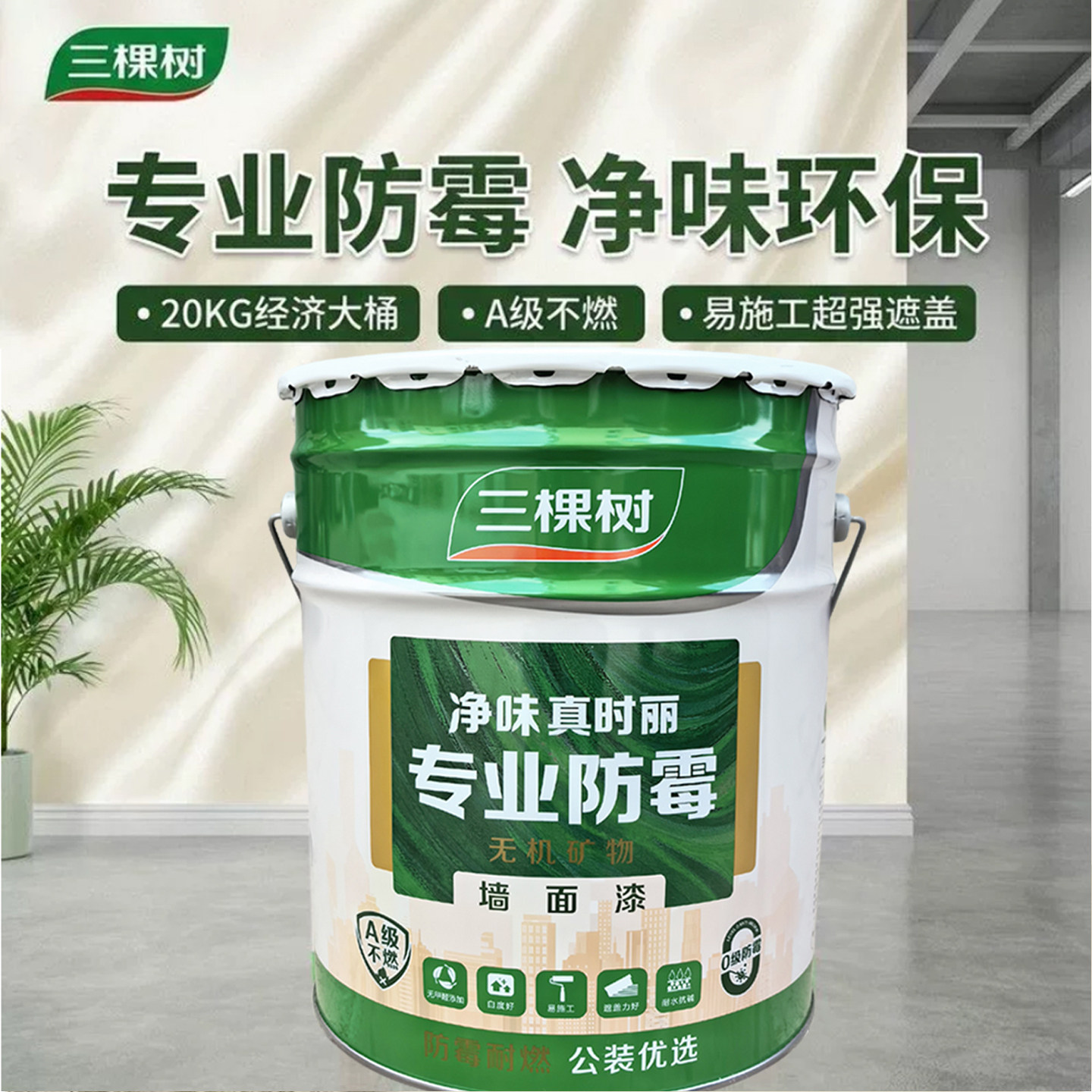 三棵树专业防霉乳胶漆内墙涂料水性环保白色墙面漆自刷家用翻新