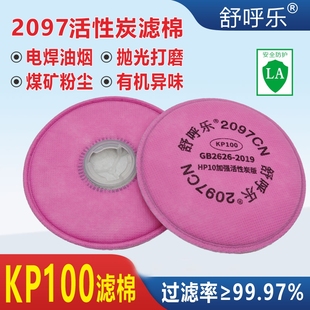 2097过滤棉KP100电焊工防烟尘异味kn100重度粉尘煤矿专用防尘棉