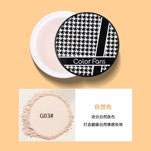 color fans迷色粉丝千鸟格薄雾持妆散粉控油遮瑕不卡粉定妆蜜粉女