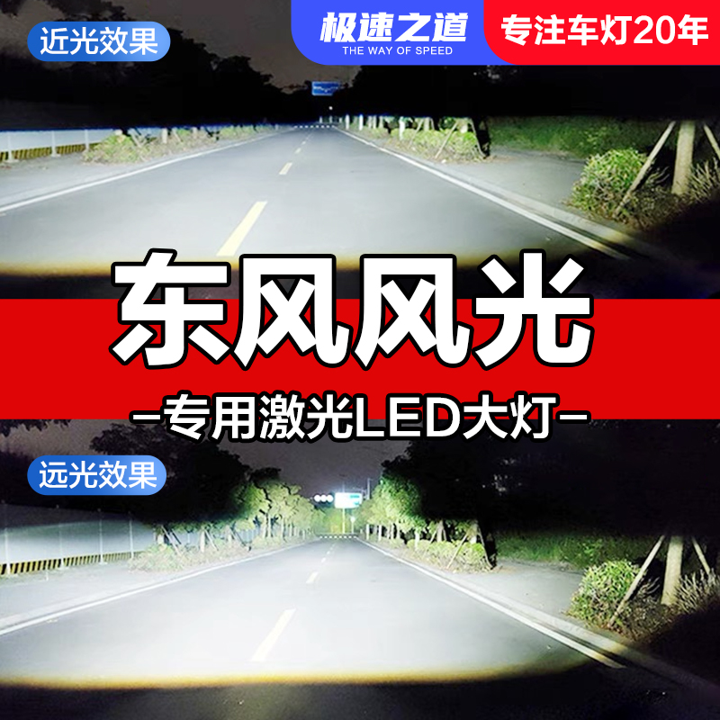 速越者东风风光专用激光LED大灯