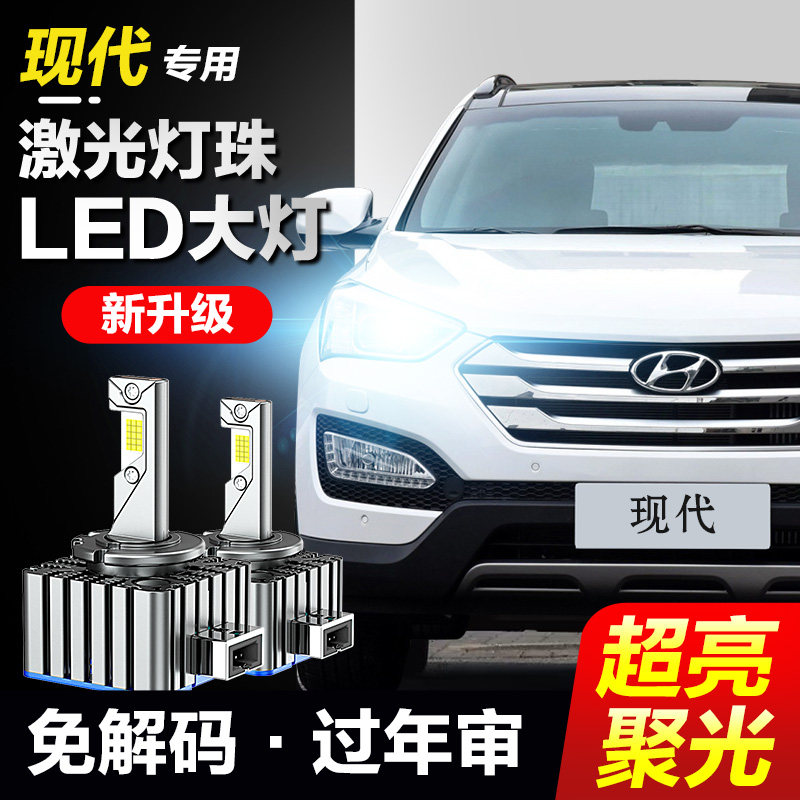现代名图 索纳塔八 九 胜达飞思酷派格越氙气灯泡改装LED大灯激光