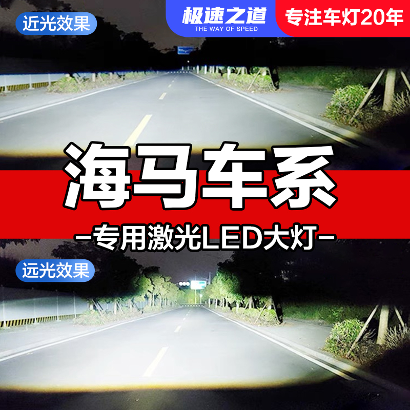 速越者海马专用激光LED大灯超亮