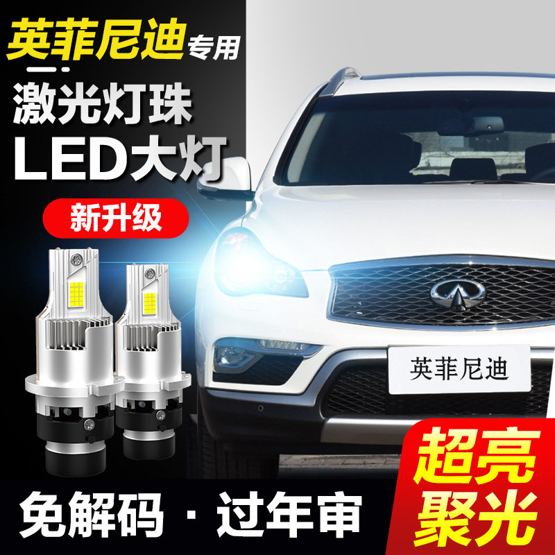英菲尼迪氙气灯升级LED大灯