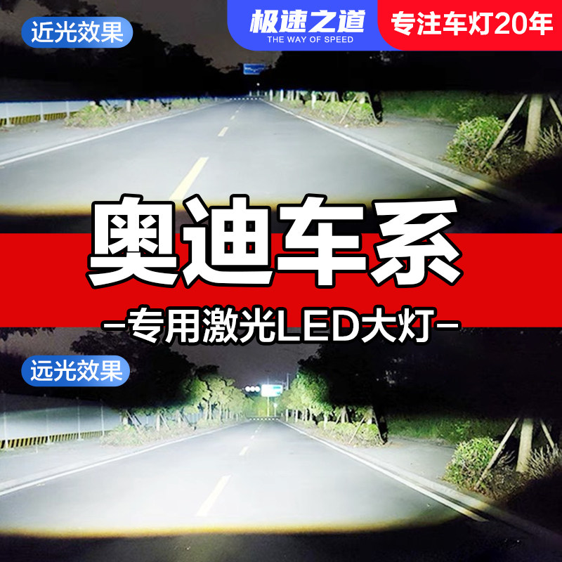 速越者奥迪专用激光LED大灯超亮