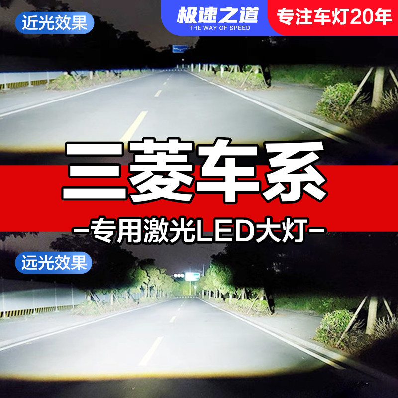 速越者三菱专用激光LED大灯超亮