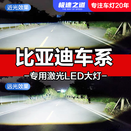 速越者比亚迪专用激光LED大灯