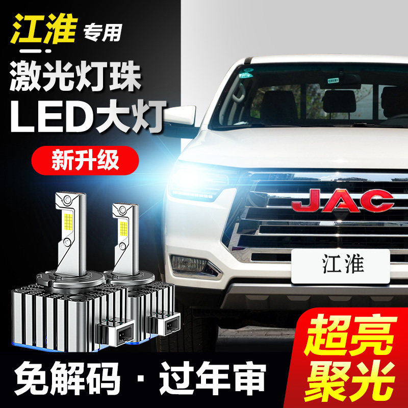 速越者江淮专用激光LED大灯超亮