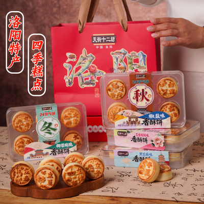 洛阳特产天街十二坊24节气香酥饼四季糕点送人旅游伴手礼景区同款