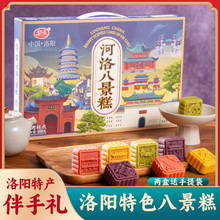 河南洛阳特产晋乐圆洛阳河洛八景糕八个样式400g糕点礼盒