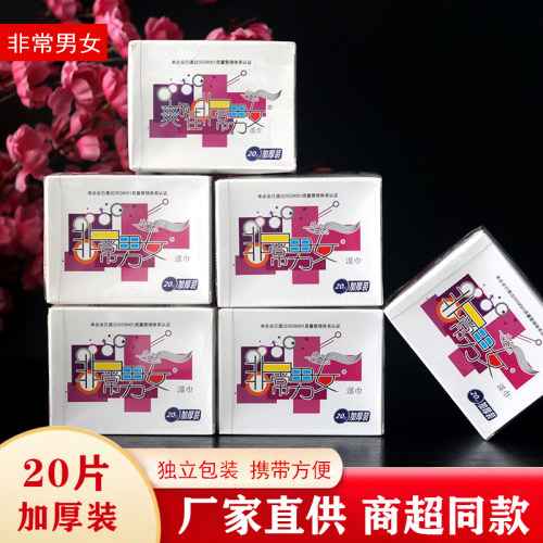 非常男女便携式护理皮肤洁阴湿巾