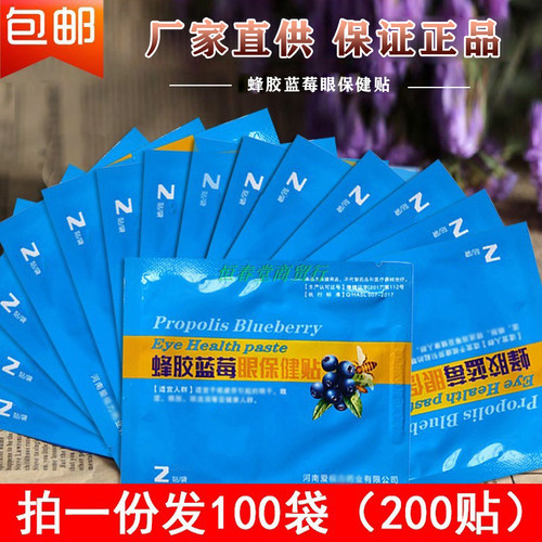 亮晶灵蜂胶蓝莓眼保健贴