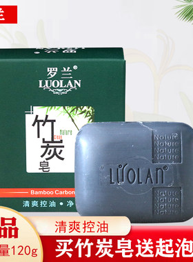 罗兰竹炭手工皂清洁毛孔去黑头
