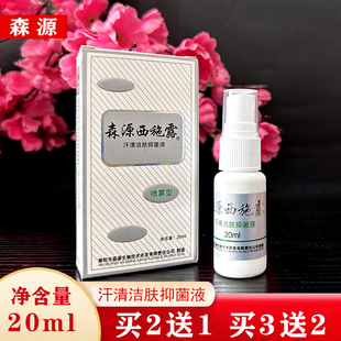 正品森源西施露汗清洁肤液净味水半月清怡清香露去除异味止汗20ml