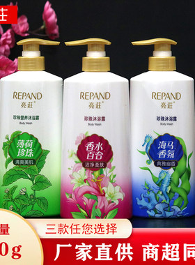 正品亮荘珍珠沐浴露650ml