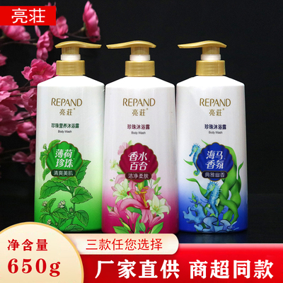 正品亮荘珍珠沐浴露650ml