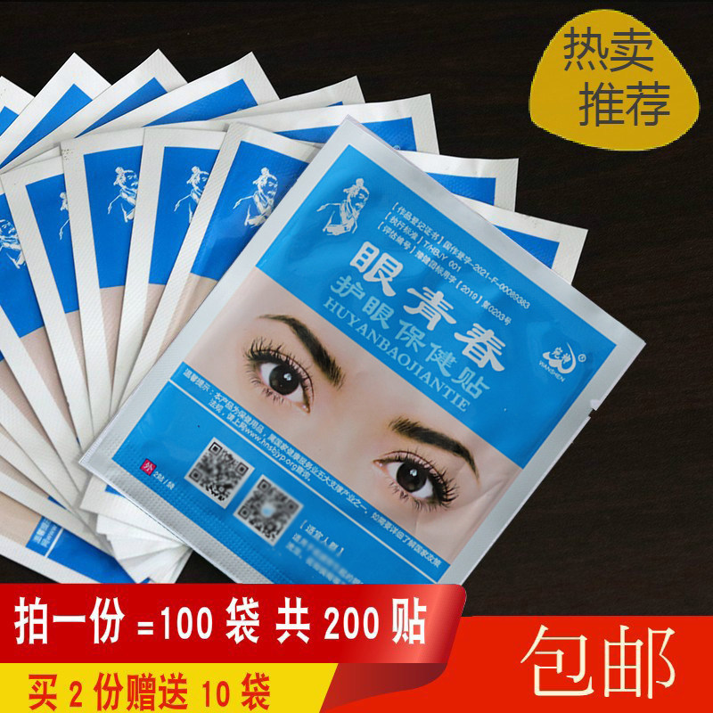宛神眼青春护眼保健眼贴