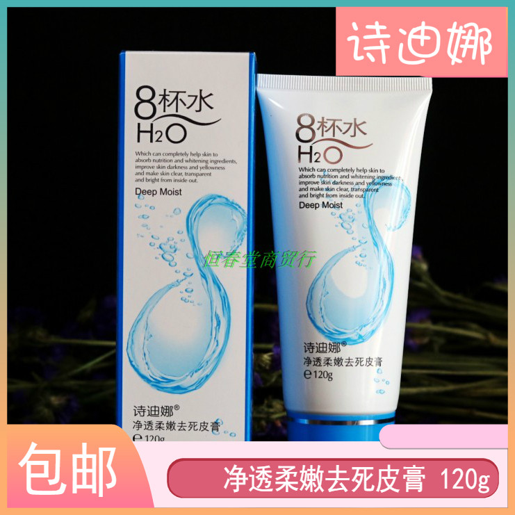 诗迪娜八杯水净透柔嫩去死皮膏面部全身体去角质8杯水啫喱磨砂膏
