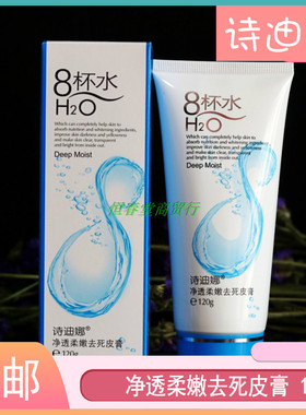 诗迪娜八杯水净透柔嫩去死皮膏
