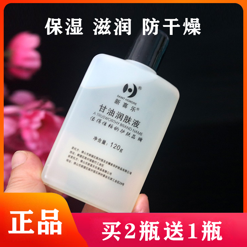 新喜乐美国护肤甘油120ml润肤液按摩润滑油BB油护肤防干裂防伪