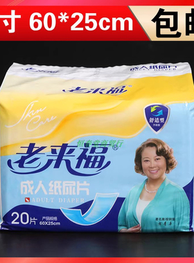 老来福成人纸尿片60X25cm直条型老人用尿不湿尿布尿片隔尿片20片