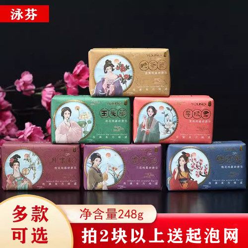 泳芬纯露研磨香氛皂248g