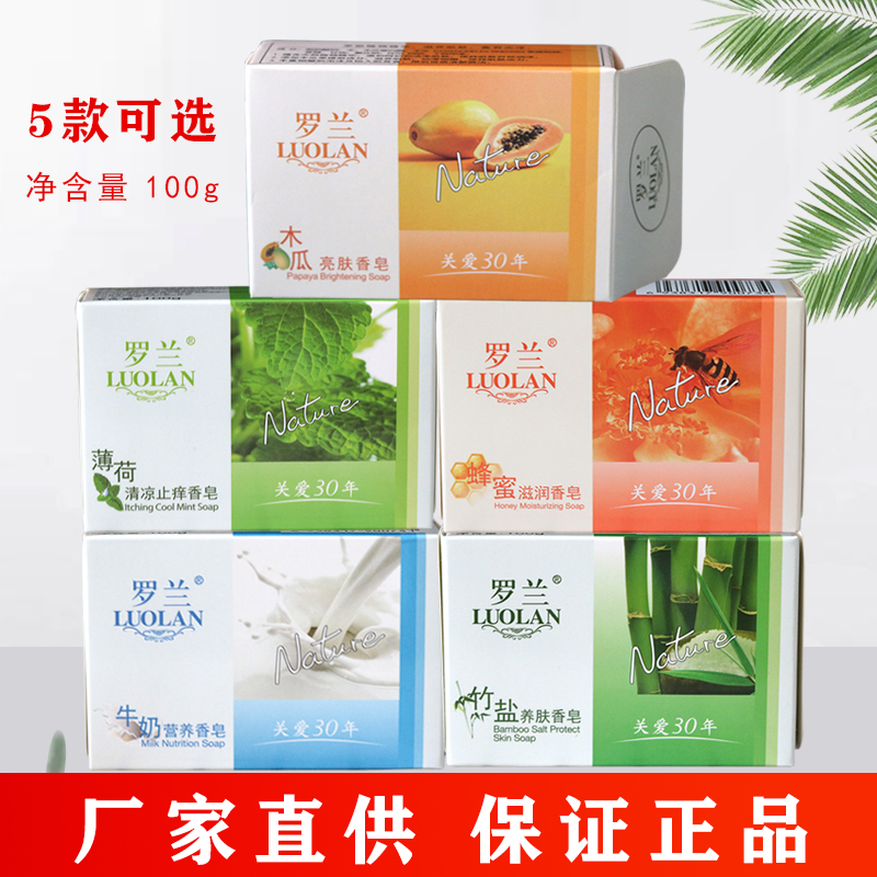 罗兰香皂100gx5牛奶营养木瓜亮肤蜂蜜竹盐薄荷家庭组合装洁面沐浴