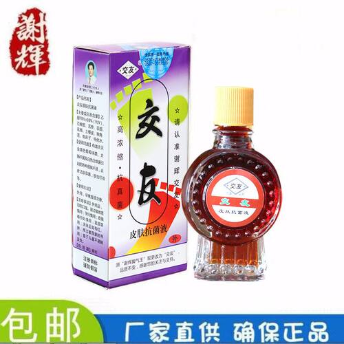谢辉交友抗菌擦剂20ml