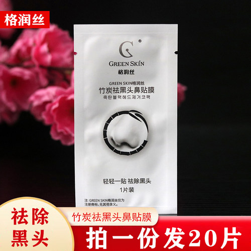 格润丝竹炭祛黑头鼻贴膜