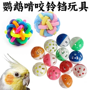 鹦鹉猫咪狗狗铃铛球七彩铃铛啃咬球训练陪伴智力互动益智逗鸟发声