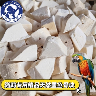 鹦鹉专用天然墨鱼骨块磨嘴啃咬玩具鸟用品鸟食补钙壮牡丹虎皮玄凤