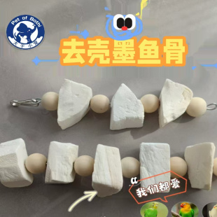 去皮墨鱼骨串玄凤虎皮牡丹鹦鹉补钙磨牙用品用具鸟食松鼠啃咬玩具