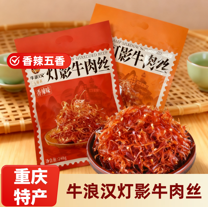 重庆特产牛浪汉灯影牛肉丝248g麻辣五香礼袋灯影丝小包装送礼小吃