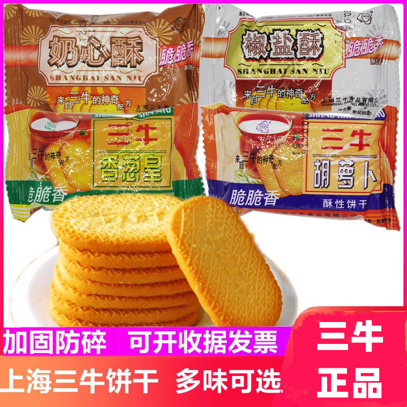 上海 三牛饼干 干 椒盐酥香葱皇奶心酥胡萝卜早餐老牌混合老式零