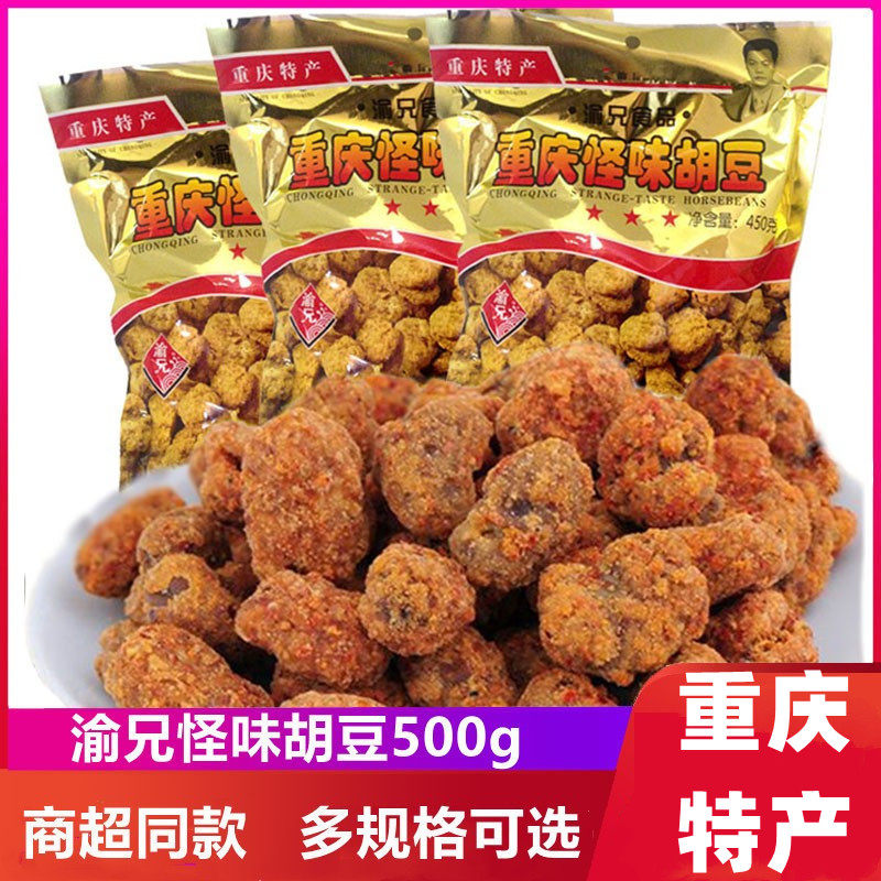 重庆特产渝兄怪味胡豆蚕豆怪味豆炒货蚕豆大包怀旧老字号零食