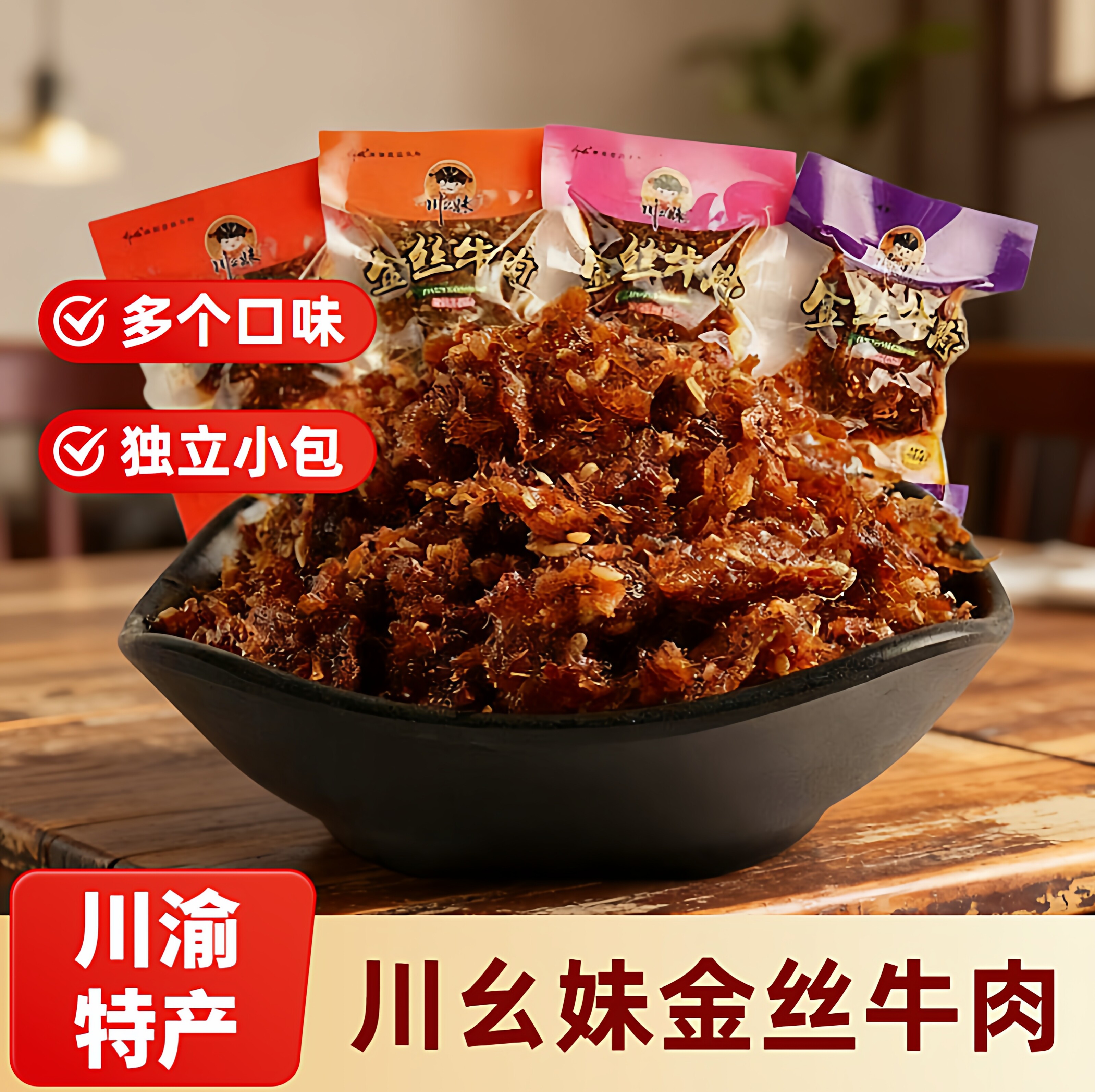 重庆川幺妹金丝牛肉小包装五香牛肉干灯影牛肉丝麻辣夜宵解馋零食