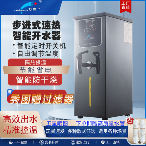 艾思兰商用步进式开水机全自动